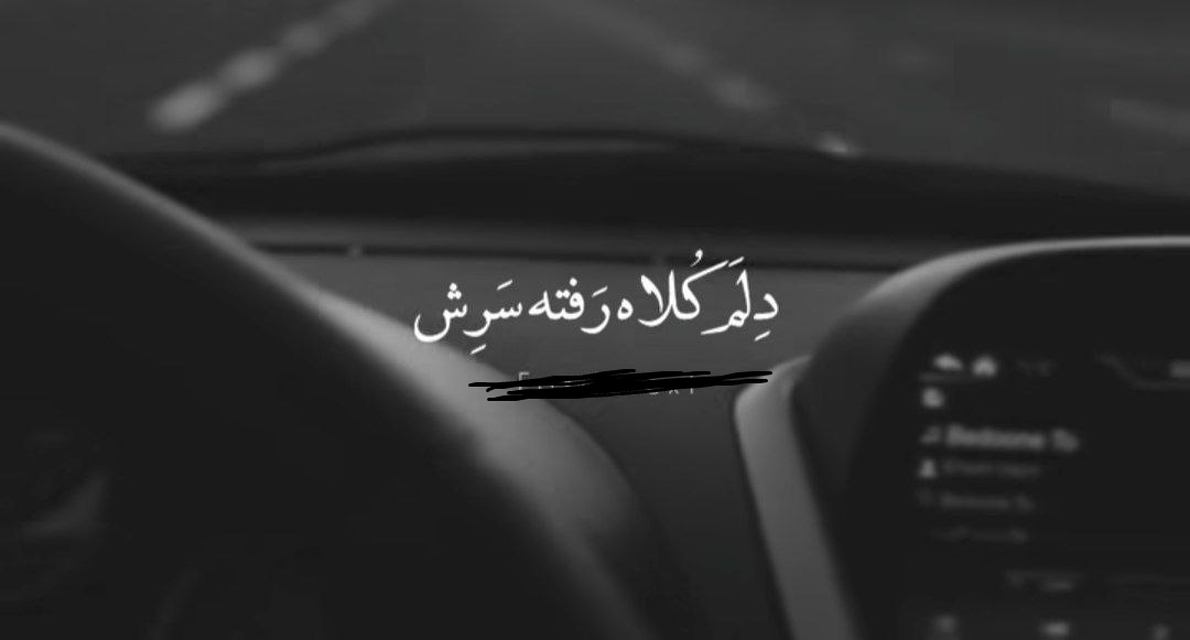 دلم کلاه رفته سرش ولی یه روزی آخرش